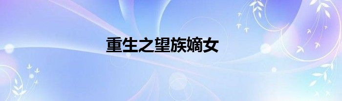 重生之望族嫡女