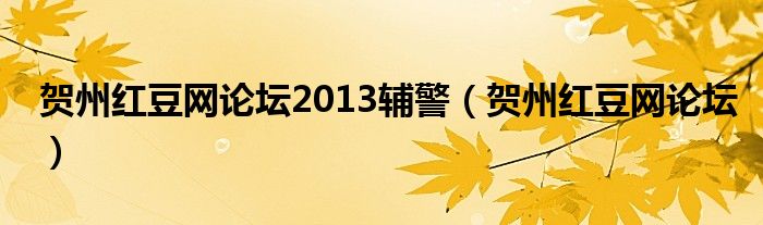 贺州红豆网论坛2013辅警（贺州红豆网论坛）