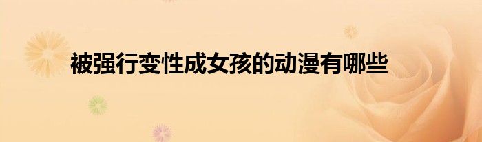 被强行变性成女孩的动漫有哪些