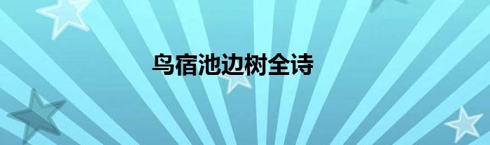 鸟宿池边树全诗