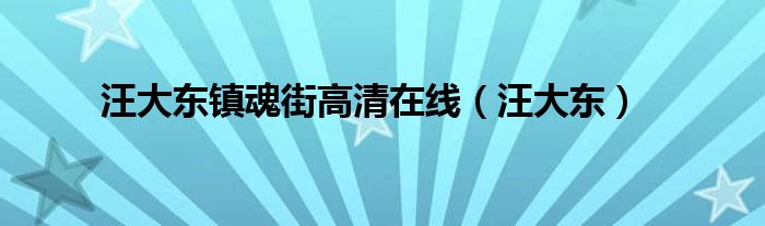 汪大东镇魂街高清在线（汪大东）