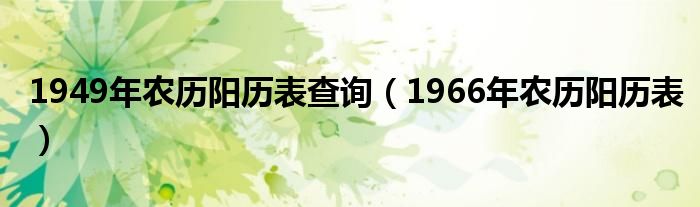 1949年农历阳历表查询（1966年农历阳历表）