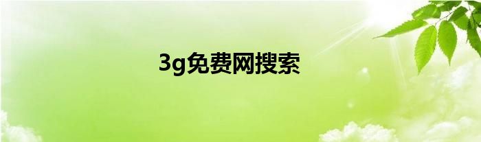3g免费网搜索