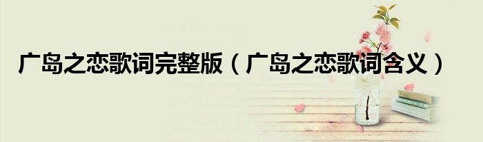 广岛之恋歌词完整版（广岛之恋歌词含义）