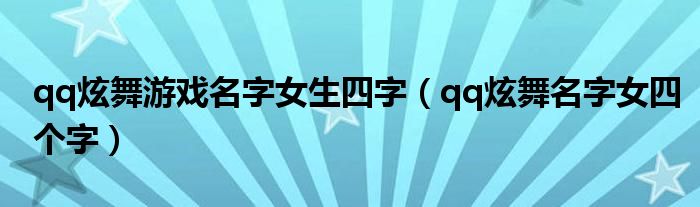 qq炫舞游戏名字女生四字（qq炫舞名字女四个字）