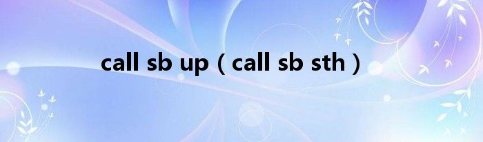 call sb up（call sb sth）