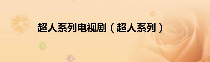 超人系列电视剧（超人系列）
