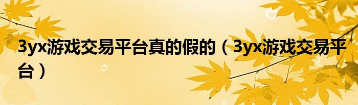 3yx游戏交易平台真的假的（3yx游戏交易平台）