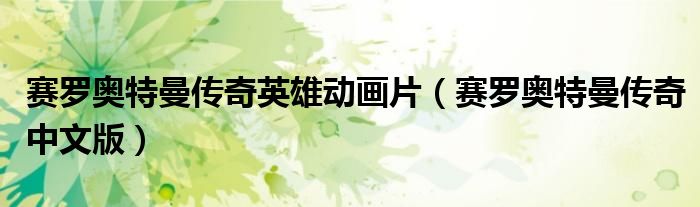 赛罗奥特曼传奇英雄动画片（赛罗奥特曼传奇中文版）
