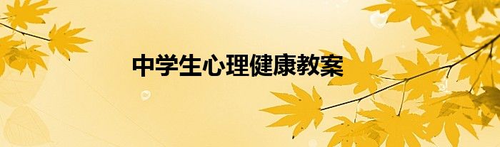 中学生心理健康教案