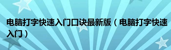 电脑打字快速入门口诀最新版（电脑打字快速入门）