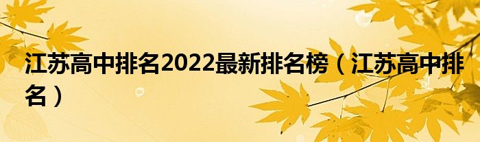 江苏高中排名2022最新排名榜（江苏高中排名）