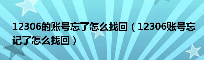 12306的账号忘了怎么找回（12306账号忘记了怎么找回）