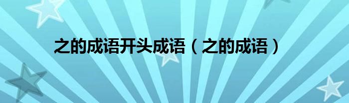 之的成语开头成语（之的成语）