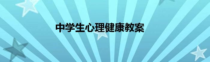 中学生心理健康教案
