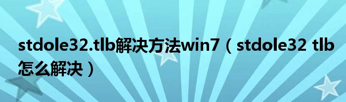 stdole32.tlb解决方法win7（stdole32 tlb怎么解决）