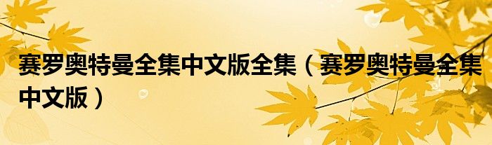 赛罗奥特曼全集中文版全集（赛罗奥特曼全集中文版）