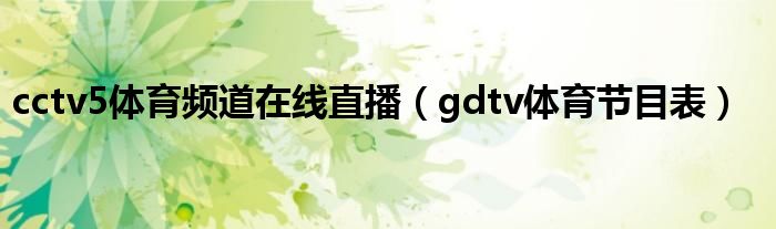 cctv5体育频道在线直播（gdtv体育节目表）