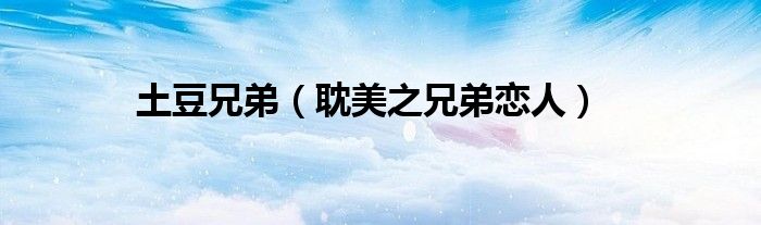 土豆兄弟（耽美之兄弟恋人）
