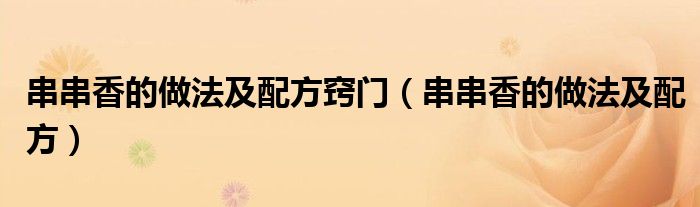 串串香的做法及配方窍门（串串香的做法及配方）