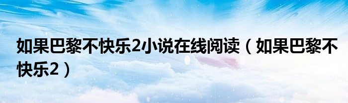 如果巴黎不快乐2小说在线阅读（如果巴黎不快乐2）