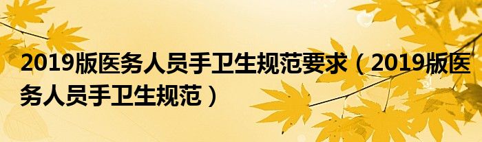 2019版医务人员手卫生规范要求（2019版医务人员手卫生规范）