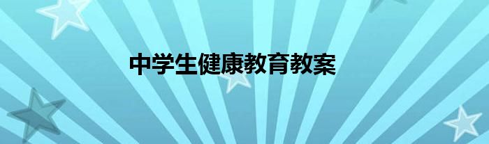 中学生健康教育教案