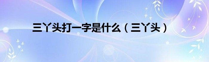 三丫头打一字是什么（三丫头）