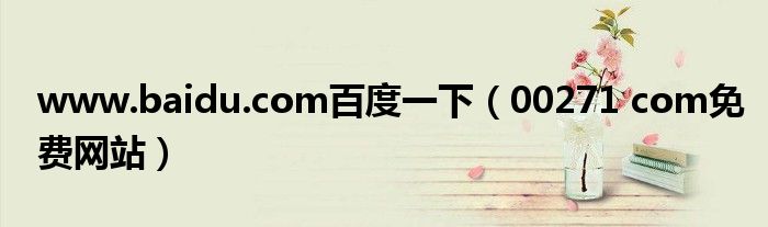 www.baidu.com百度一下（00271 com免费网站）