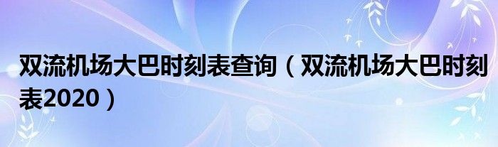 双流机场大巴时刻表查询（双流机场大巴时刻表2020）