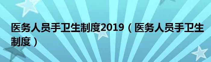 医务人员手卫生制度2019（医务人员手卫生制度）