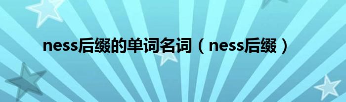 ness后缀的单词名词（ness后缀）