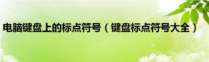 电脑键盘上的标点符号（键盘标点符号大全）