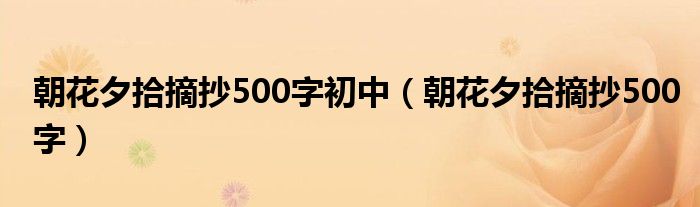 朝花夕拾摘抄500字初中（朝花夕拾摘抄500字）