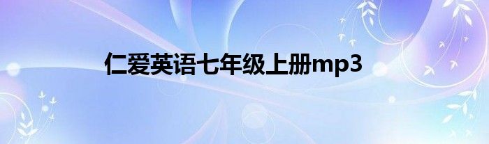 仁爱英语七年级上册mp3