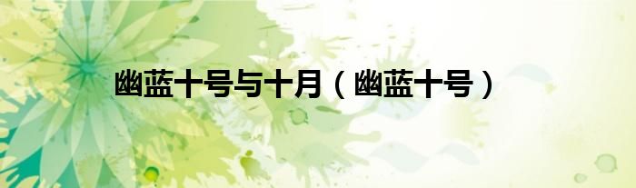 幽蓝十号与十月（幽蓝十号）