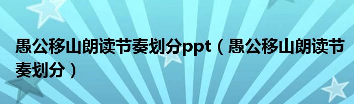 愚公移山朗读节奏划分ppt（愚公移山朗读节奏划分）