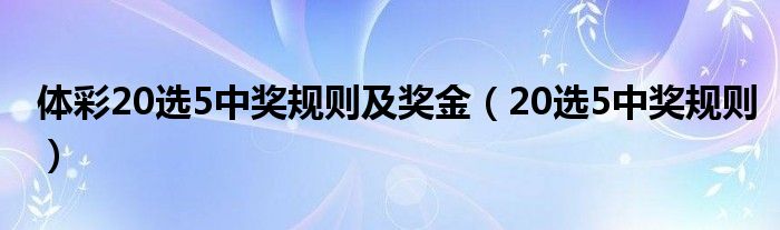 体彩20选5中奖规则及奖金（20选5中奖规则）