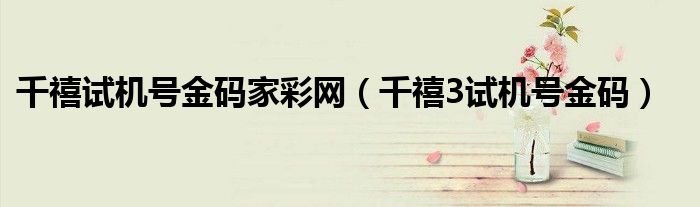 千禧试机号金码家彩网（千禧3试机号金码）