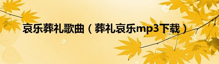 哀乐葬礼歌曲（葬礼哀乐mp3下载）