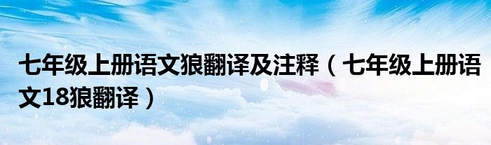 七年级上册语文狼翻译及注释（七年级上册语文18狼翻译）