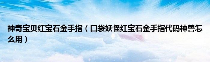 神奇宝贝红宝石金手指（口袋妖怪红宝石金手指代码神兽怎么用）