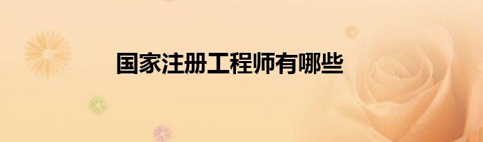 国家注册工程师有哪些