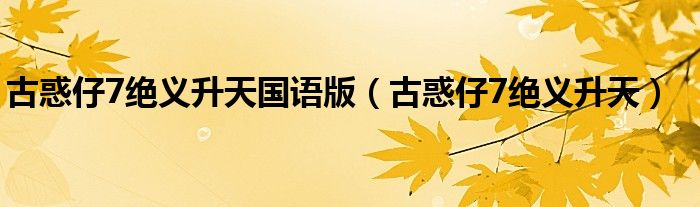 古惑仔7绝义升天国语版（古惑仔7绝义升天）