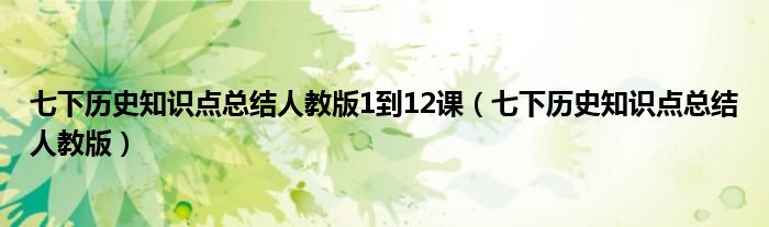 七下历史知识点总结人教版1到12课（七下历史知识点总结人教版）