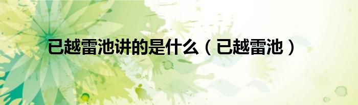 已越雷池讲的是什么（已越雷池）