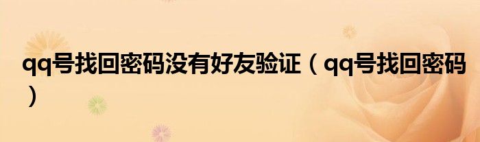 qq号找回密码没有好友验证（qq号找回密码）