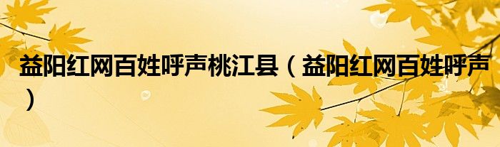 益阳红网百姓呼声桃江县（益阳红网百姓呼声）