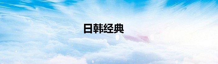 日韩经典