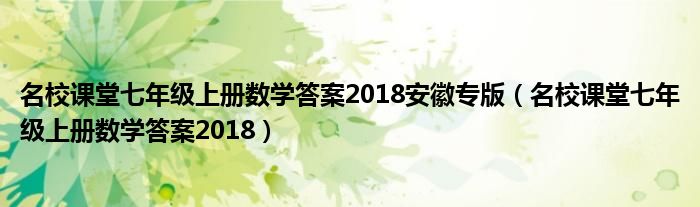 名校课堂七年级上册数学答案2018安徽专版（名校课堂七年级上册数学答案2018）